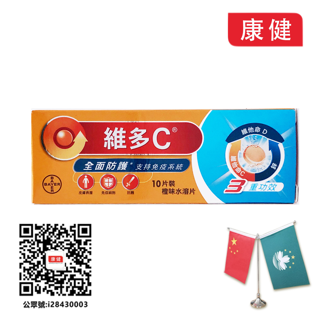 維多C】維他命C+D+Zn水溶片3重功效橙味10粒--康健牛牛