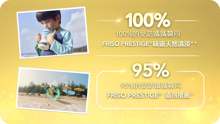 100%受訪媽媽贊同FRISO PRESTIGE味道天然清淡.png